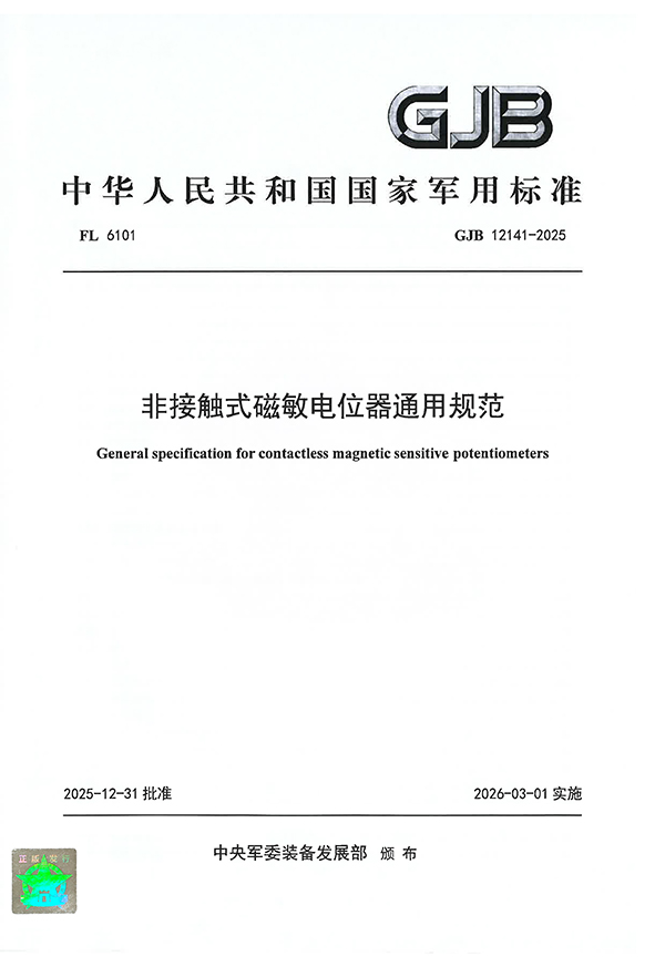 非接觸式磁敏電位器通用規(guī)范